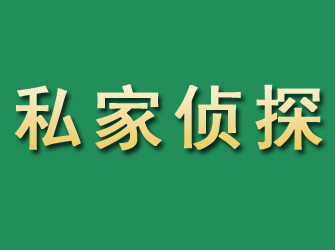 榆阳市私家正规侦探